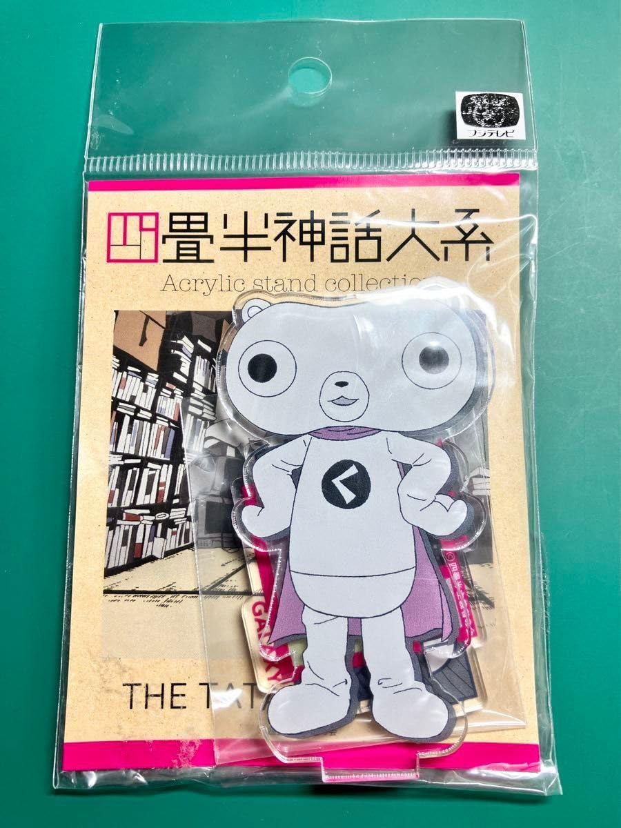 Amazon.co.jp: もちぐまん 四畳半神話大系 アクリルスタンド 四畳半